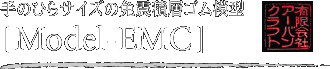 ̂ЂTCY̖ƐkϑwS͌^[Model-EMC]